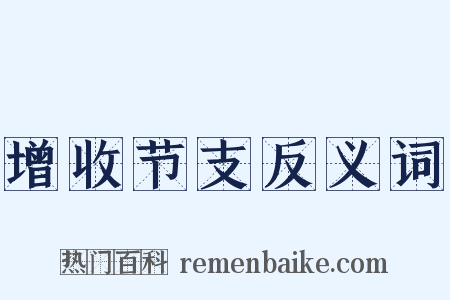 增收节支反义词是什么意思的图片